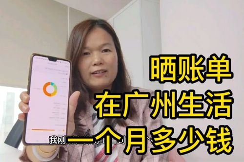 在广州生活一个月要多少钱够用？