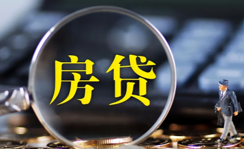 年底房贷放款周期会变长吗 房贷放款慢对购房者有影响吗