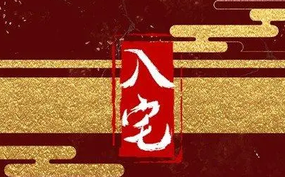 2023年2月入宅黄道吉日有哪些日子