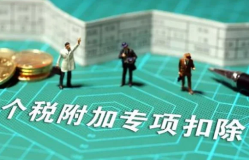 2023年个税专项附加扣除具体怎么操作