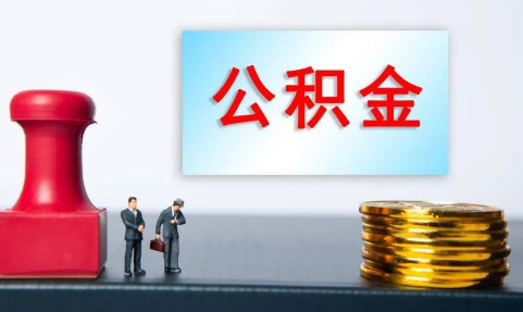 公积金贷款买房要求是什么 怎样才能让公积金顺利批下来