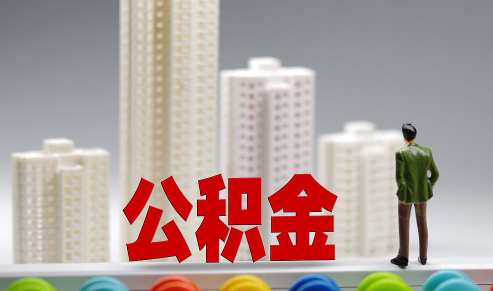 公积金贷款买房要求是什么 怎样才能让公积金顺利批下来