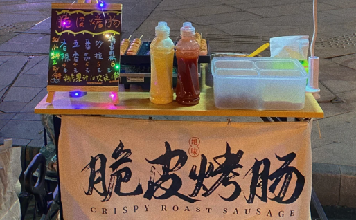 新手摆摊卖烤肠去哪里进货（新手摆摊卖烤肠需要准备什么）