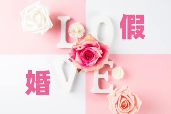 2023年婚假有几天最新规定（2023年婚假是3天还是15天）