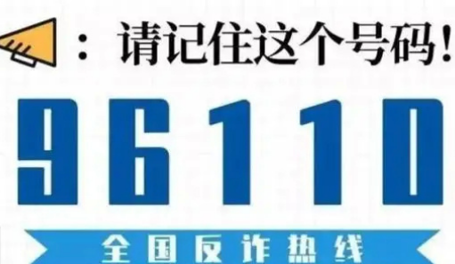 来电显示96110一定要接（96110是怎么知道我接到诈骗电话的）
