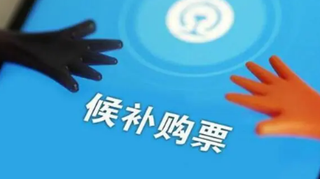 12306为什么一放票就候补（12306候补票怎么看前面有多少人）