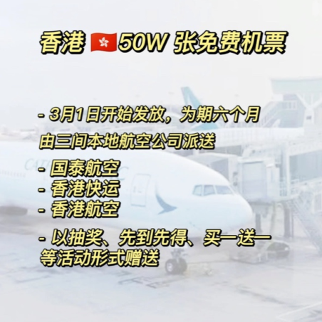 2023香港免费机票几月几号开始领取