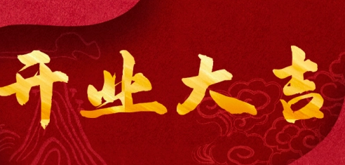 2023年2月28日宜开工营业吗（2023年2月28日是复工的好日子吗）