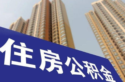 公积金提取销户啥意思(公积金提取了账户会销吗) 公积金提取销户啥意思(公积金提取了账户会销吗)