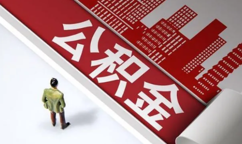 公积金提取销户啥意思(公积金提取了账户会销吗) 公积金提取销户啥意思(公积金提取了账户会销吗)