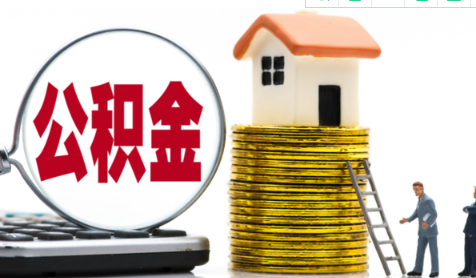 公积金提取销户啥意思(公积金提取了账户会销吗) 公积金提取销户啥意思(公积金提取了账户会销吗)