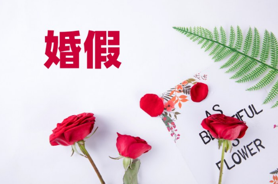 2023年婚假有几天最新规定（2023年婚假是3天还是15天）