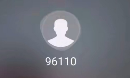 来电显示96110一定要接（96110是怎么知道我接到诈骗电话的）