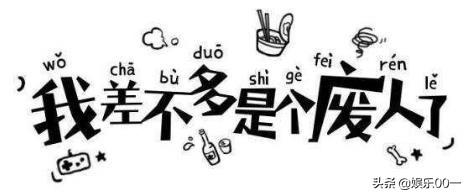 女生说很丧是什么意思（丧文化的积极意义）