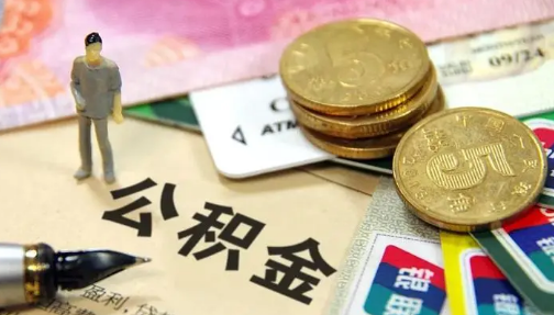 公积金封存了还有利息吗1