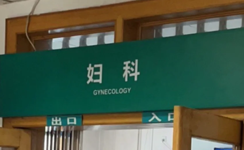 妇科检查尴尬吗（为什么未婚女性不能做妇科检查）