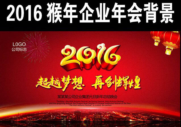 2016猴年公司年会主题标语口号集锦 最创新!最霸气! 1