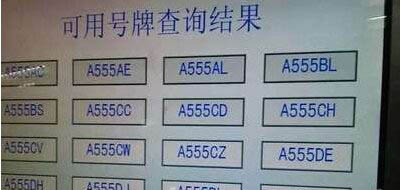 陕西车主网选G88C88车牌号 被车管所索要靓号费8万 2