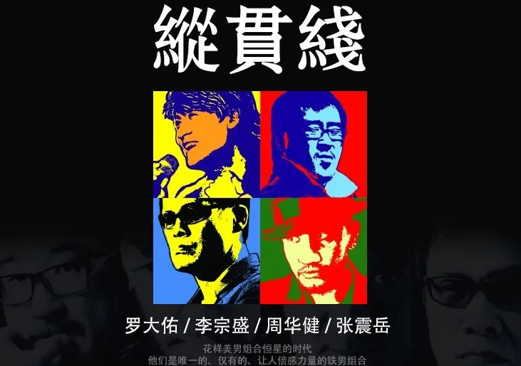 纵贯线乐队成立的原因（纵贯线在乐坛的地位）