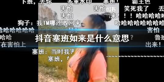 塞班的梗是什么意思（抖音塞班梗出处详情揭秘）