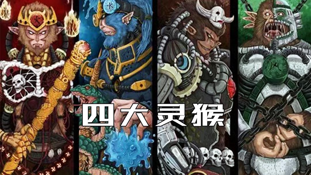 超天大圣擎天柱来历（四大灵猴资料简介）