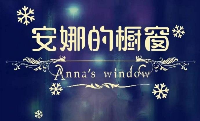 安娜的橱窗是讲述的哪一个故事（十大禁曲安娜的橱窗的背后故事）
