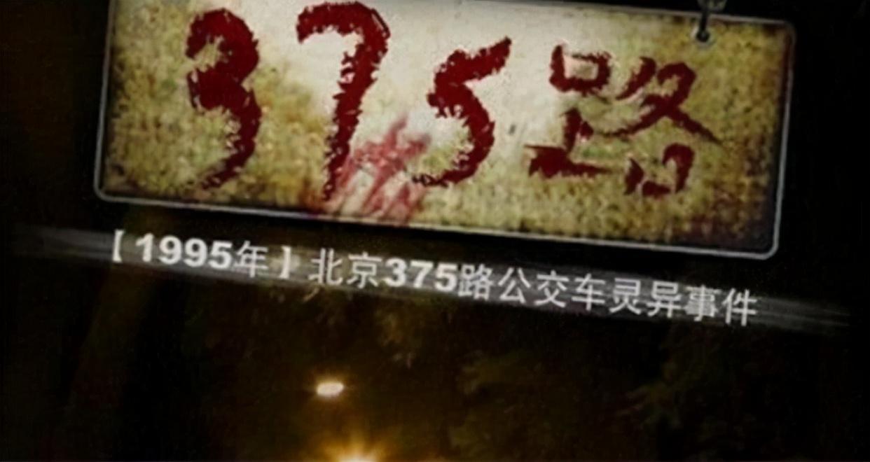 揭秘375路公交车灵异事件详情（关于北京公交车灵异事件的电影）