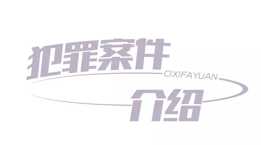 慈溪职高摸奶事件（慈溪法院未成年性侵害案件记录）