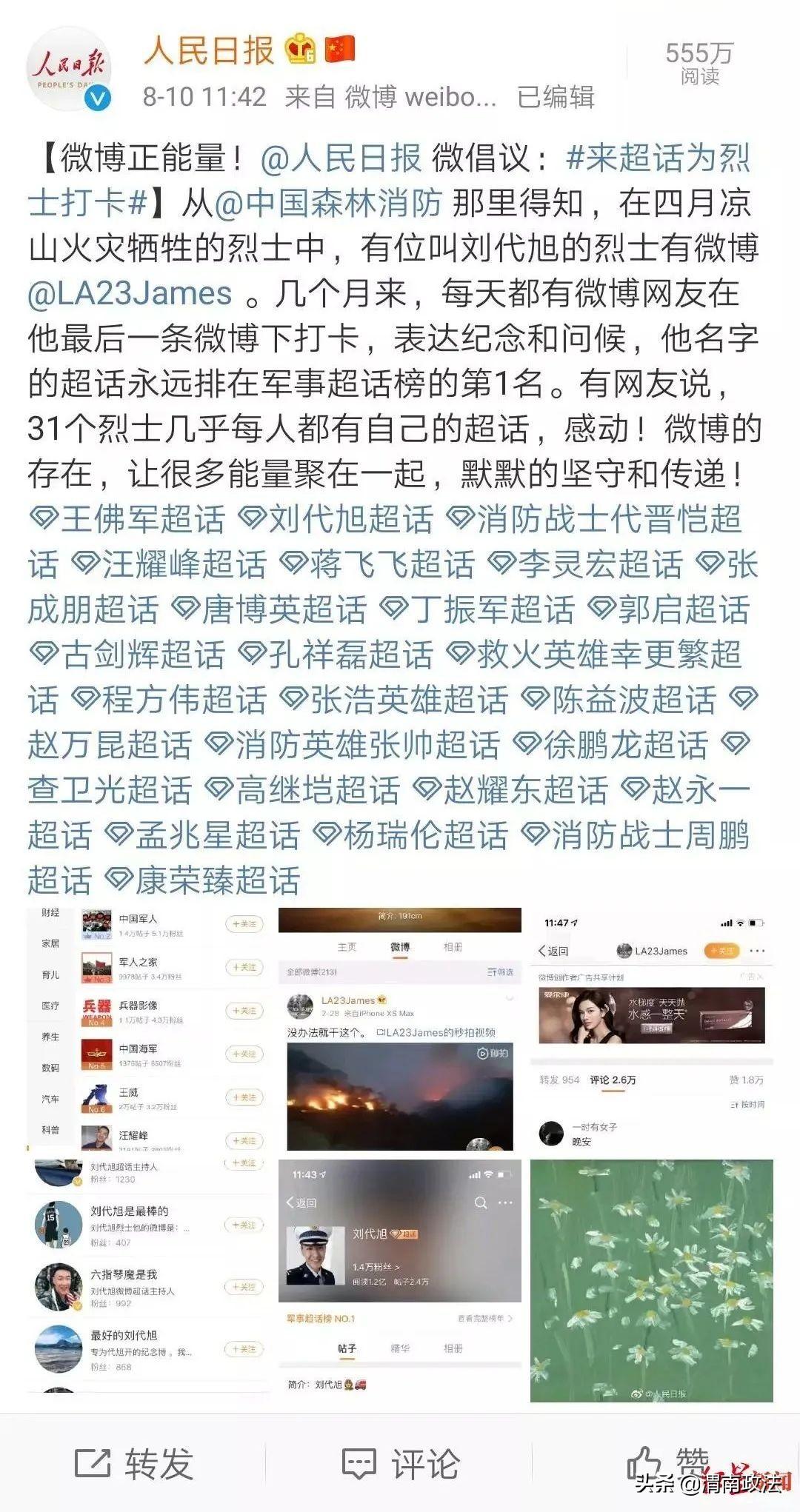 四川凉山救火英雄刘代旭（四川凉山救火英雄名单）