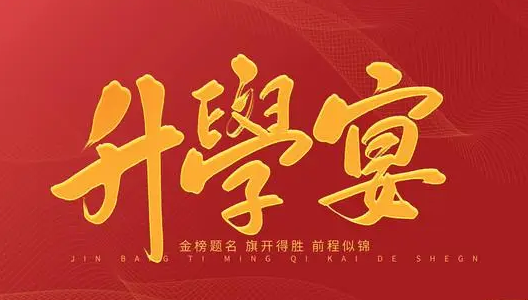 2023年7月几号适合办升学宴（2023年七月哪天办升学宴好）