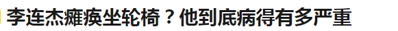 李连杰是不是瘫痪了（59岁李连杰近况曝光）