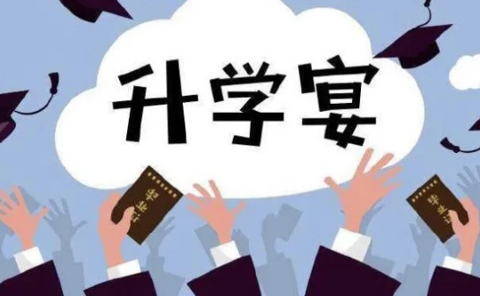 2023年7月几号适合办升学宴（2023年七月哪天办升学宴好）