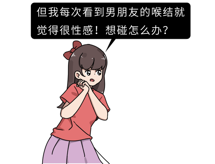 男生的喉结为什么女生不能摸（女生碰完男生喉结的后果）