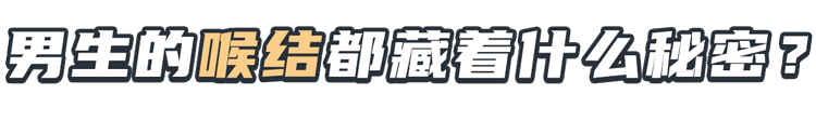 男生的喉结为什么女生不能摸（女生碰完男生喉结的后果）