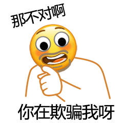 那不对你在欺骗我表情包下载（那不对你在欺骗我是什么梗）