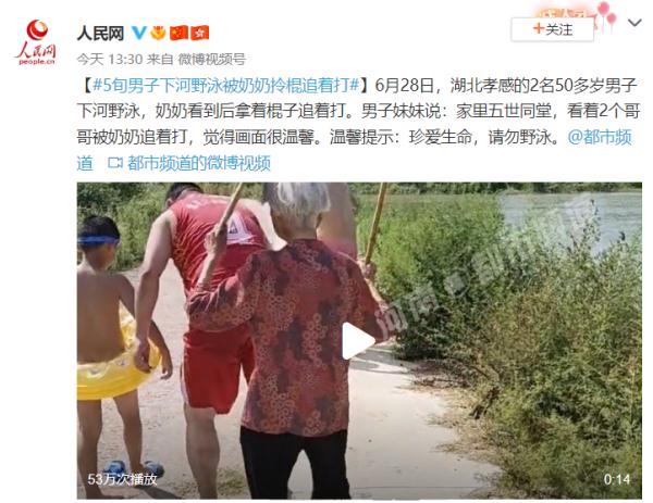 5旬男子下河野泳被奶奶拎棍追着打 珍爱生命，请勿野泳！