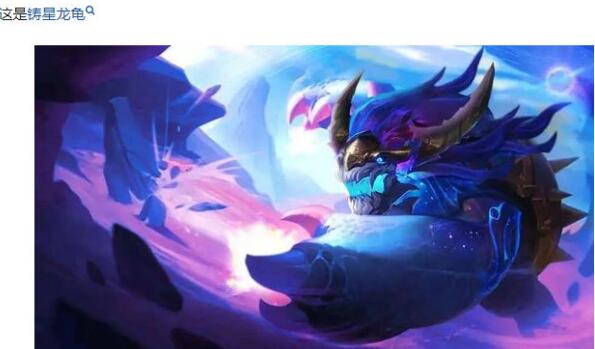 英雄联盟龙龟是什么动物？欢迎来到龙龟宇宙