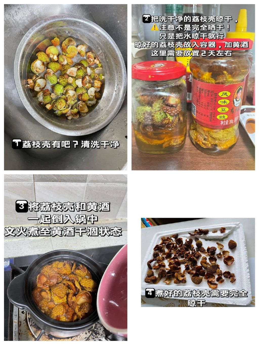 荔枝香的制作方法