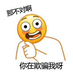 那不对你在欺骗我表情包下载（那不对你在欺骗我是什么梗）