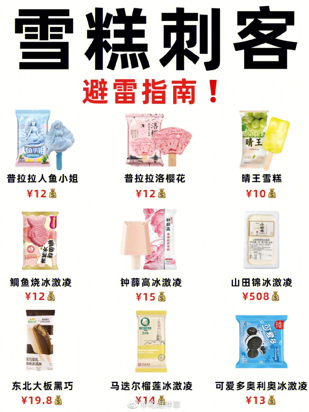 雪糕刺客排行榜（雪糕刺客最贵的508元）