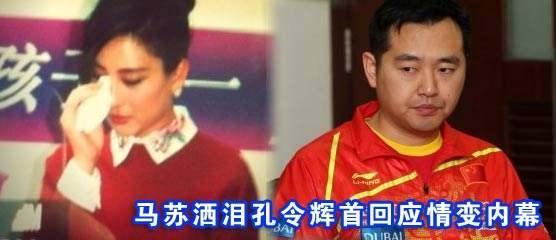 马苏与孔令辉分手后泪流满面