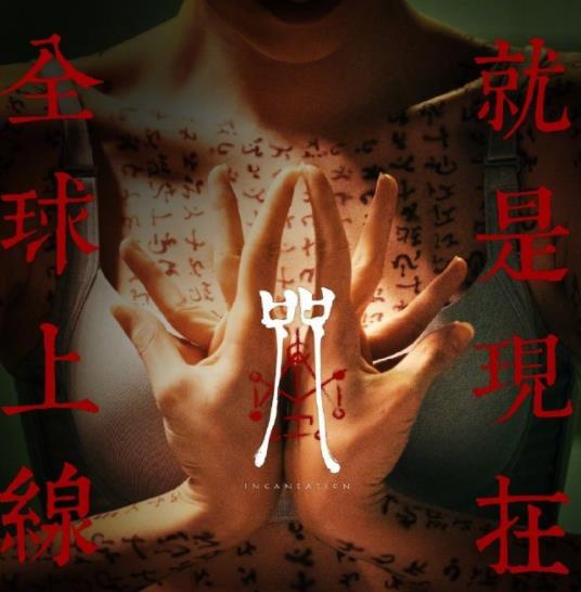 咒真实故事原型真相（咒的真实事件是什么）