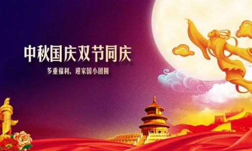 023年中秋节和国庆节的区别"