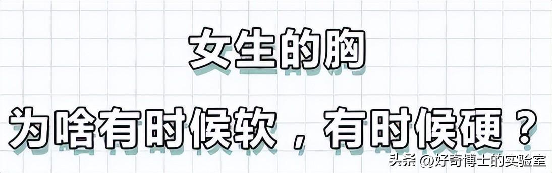 女孩子身体突然软了是怎么回事（女生胸部时软时硬的原因）
