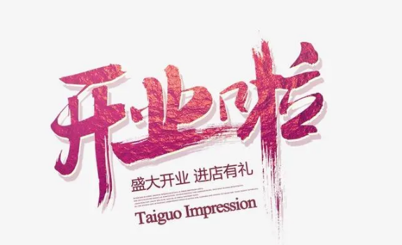 2023年8月哪天开业好(2023年8月开业黄道吉日有哪几天) 2023年8月哪天开业好(2023年8月开业黄道吉日有哪几天)