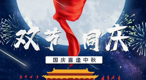 2023年国庆节是第几个国庆节2