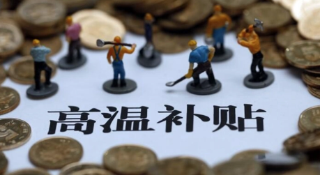 2023年8月有高温补贴吗3