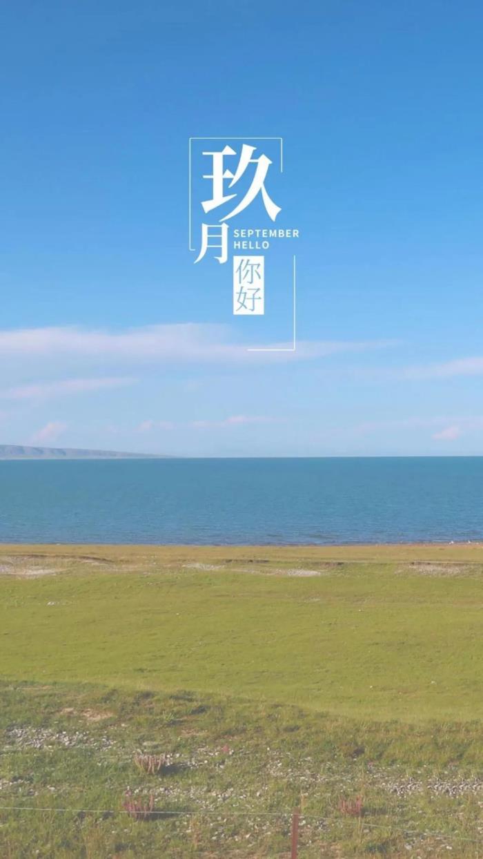 十二月你好的唯美句子（九月你好唯美的祝福文案）