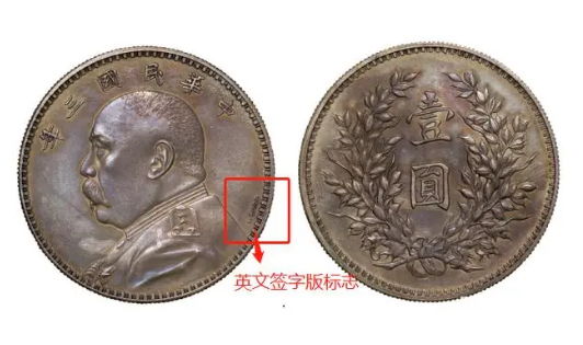 三年袁大头价格170万是真的吗（三年袁大头价格170万图片对比）