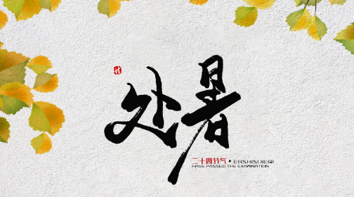 2023年处暑当天可以结婚吗（2023年处暑当天结婚好不好）